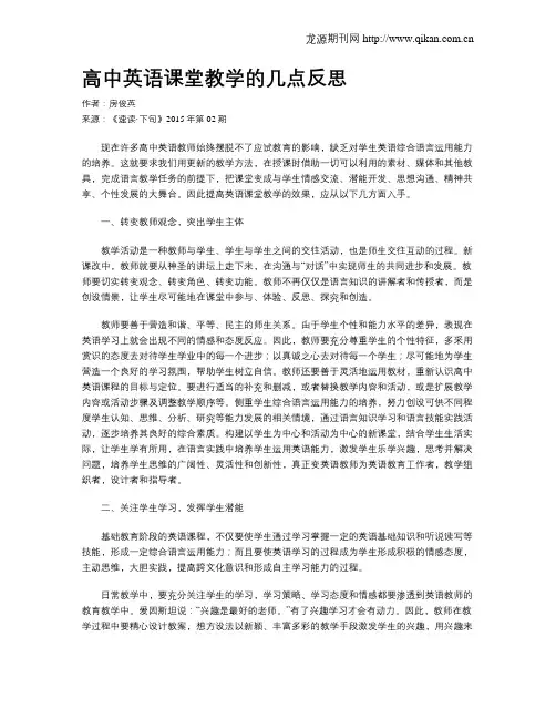 高中英语课堂教学的几点反思