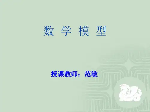 数学建模初等模型1