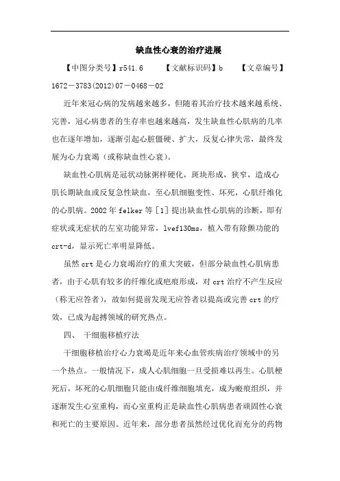 缺血性心衰的治疗进展论文