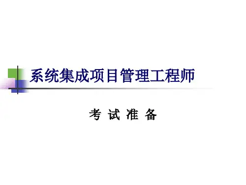系统集成项目管理工程师_考试介绍