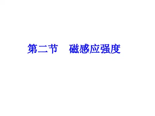 【物理】3.2《磁感应强度》精品课件(新人教版选修3-1)