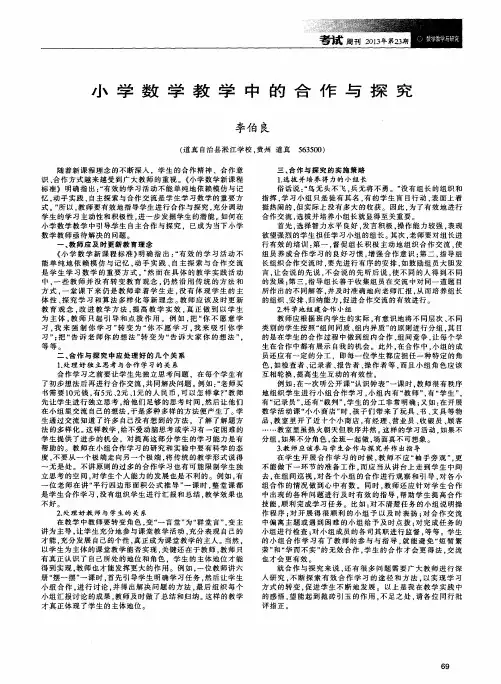 小学数学教学中的合作与探究