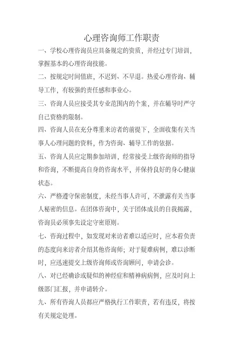 心理咨询师工作职责