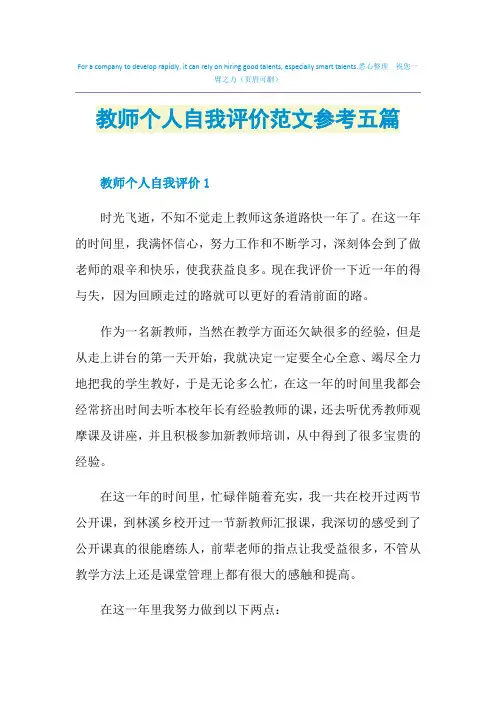 教师个人自我评价范文参考五篇