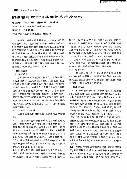 稻纵卷叶螟防治药剂筛选试验总结