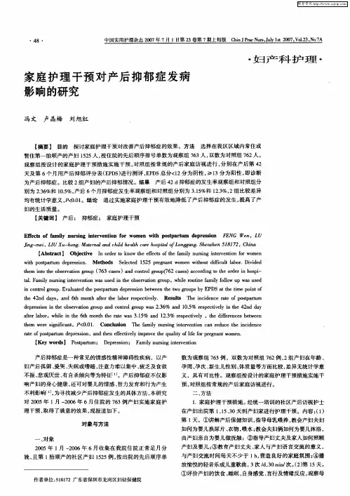 家庭护理干预对产后抑郁症发病影响的研究