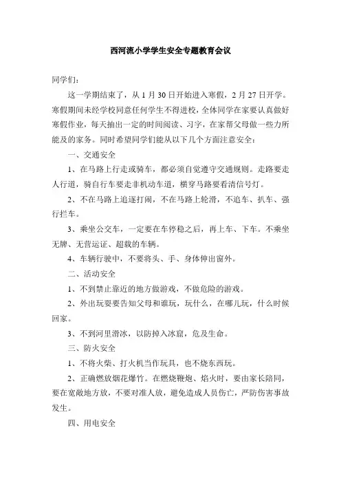 小学生寒假安全教育专题会议
