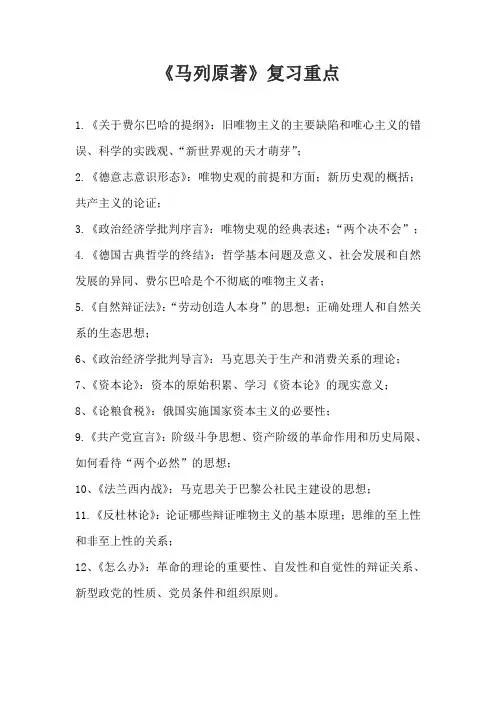 马列原著复习重点