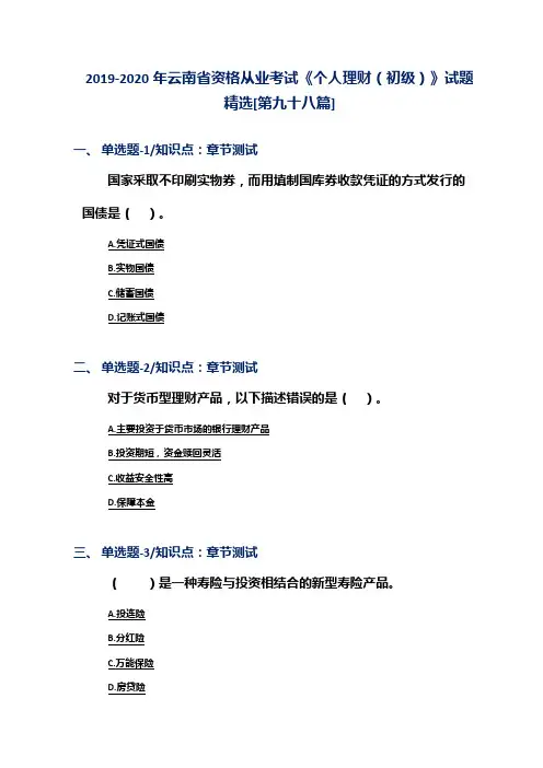 2019-2020年云南省资格从业考试《个人理财(初级)》试题精选[第九十八篇]