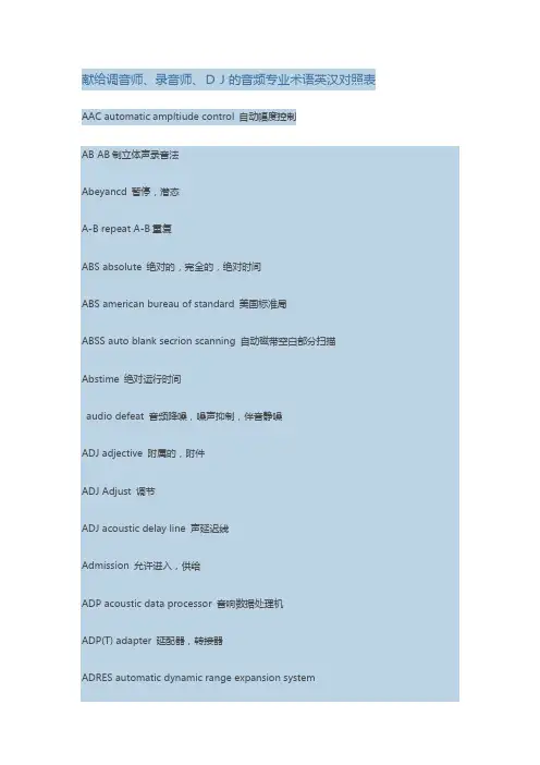 献给调音师 录音师 DJ的音频专业术语英汉对照表 中英对照