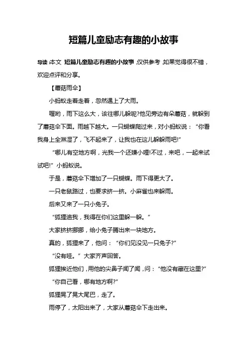 短篇儿童励志有趣的小故事