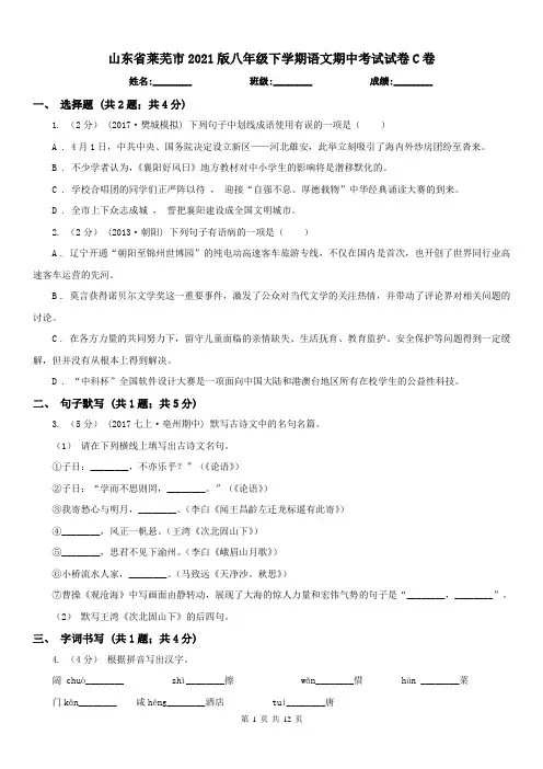 山东省莱芜市2021版八年级下学期语文期中考试试卷C卷