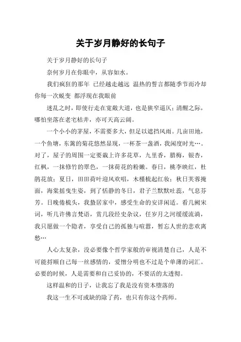 关于岁月静好的长句子
