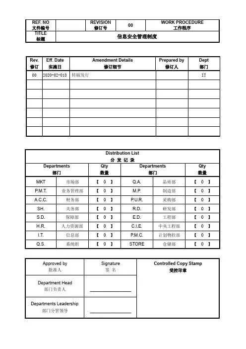 信息安全管理制度 2