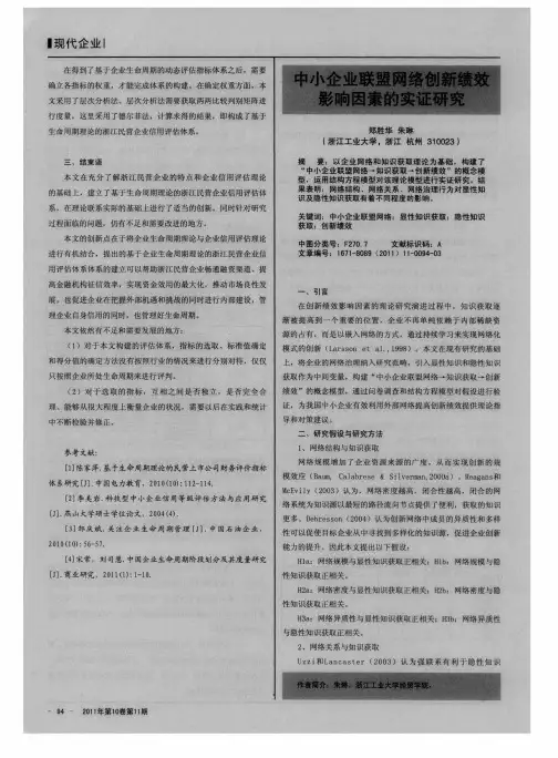 中小企业联盟网络创新绩效影响因素的实证研究