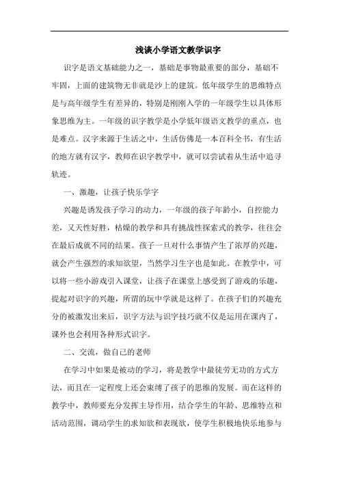 小学语文教学识字论文