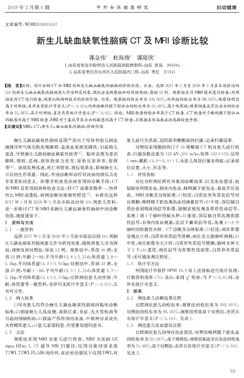 新生儿缺血缺氧性脑病CT及MRI诊断比较