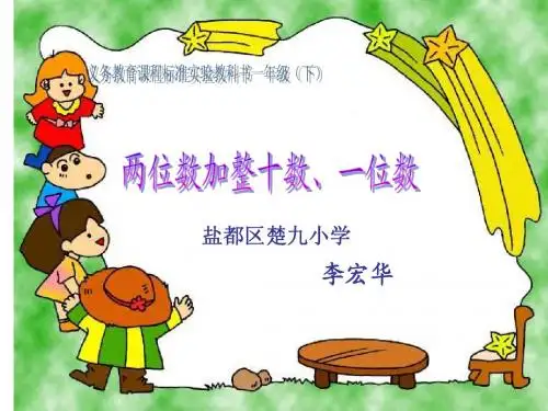 苏教版一年级数学下册两位数加整十数一位数(不进位)加法课件ppt