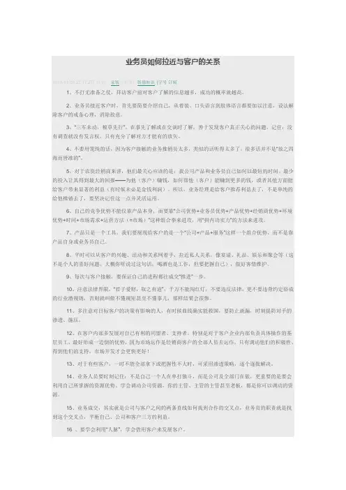 业务员如何拉近与客户的关系