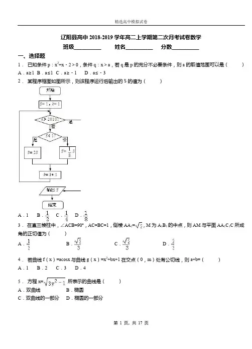 辽阳县高中2018-2019学年高二上学期第二次月考试卷数学