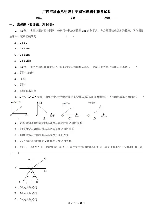 广西河池市八年级上学期物理期中联考试卷