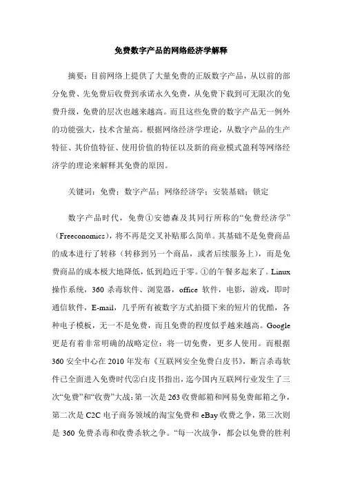 免费数字产品的网络经济学解释