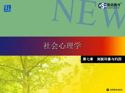 社会心理学 第7章