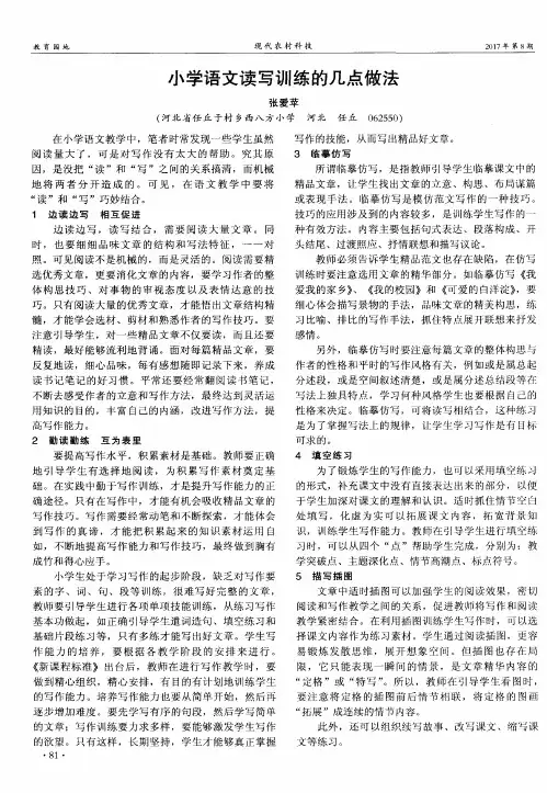 小学语文读写训练的几点做法