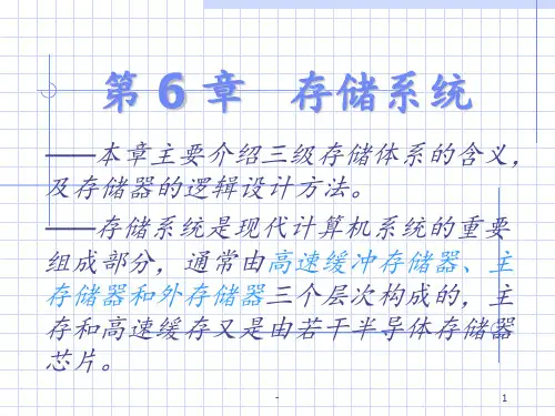 第6章-存储系统PPT课件