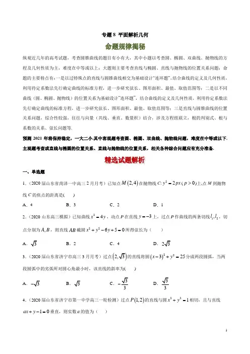 2021新高考高三优质数学试题分项汇编《专题8 平面解析几何》(原卷版)