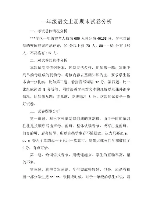 小学一年级上册语文期末考试试卷质量分析