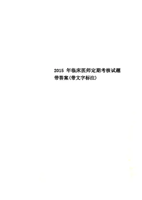2015年临床医师定期考核试题带答案(带文字标注)
