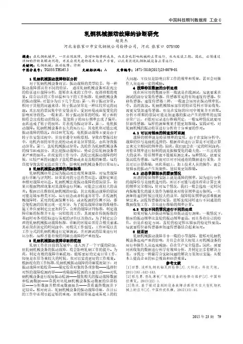 轧钢机械振动故障的诊断研究