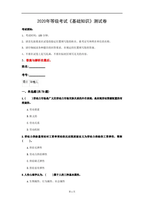 2020年等级考试《基础知识》测试卷(第68套)