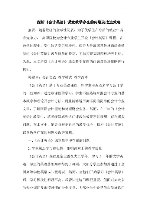 探析《会计英语》课堂教学存在的问题及改进策略