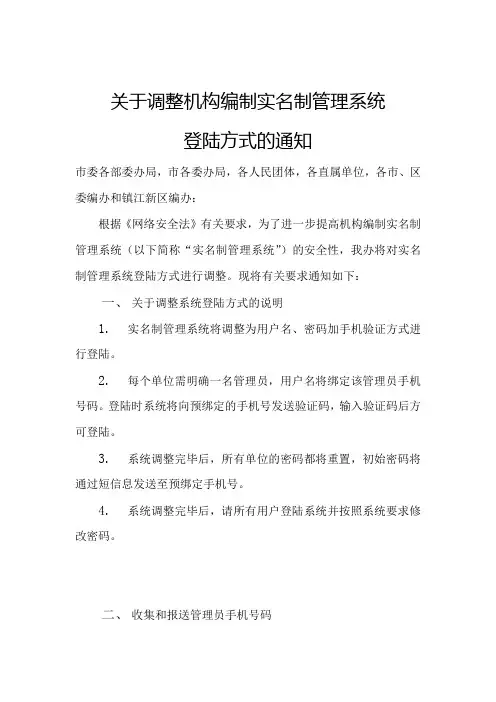 关于调整机构编制实名制管理系统