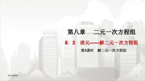 人教版七年级初一数学下册 8.2 消元——解二元一次方程组  第3课时 解二元一次方程组