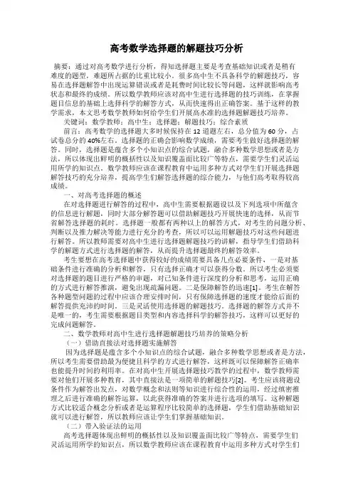 高考数学选择题的解题技巧分析