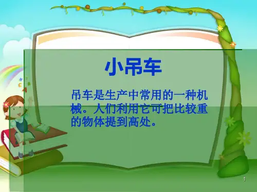 科学四年级上冀教版4小吊车3PPT课件