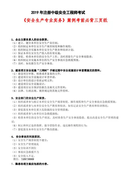 2019《安全生产专业实务》案例考前必背三页纸(打印)