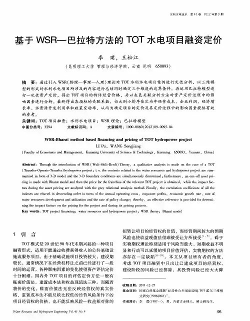 基于WSR-巴拉特方法的TOT水电项目融资定价