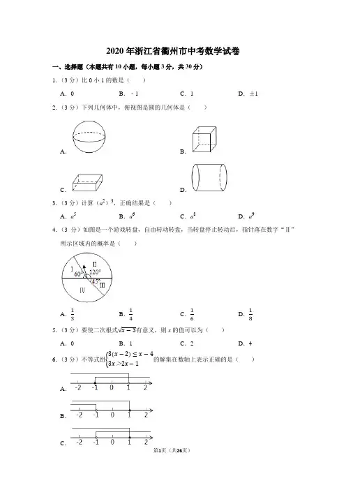 2020年浙江省衢州市中考数学试卷及答案
