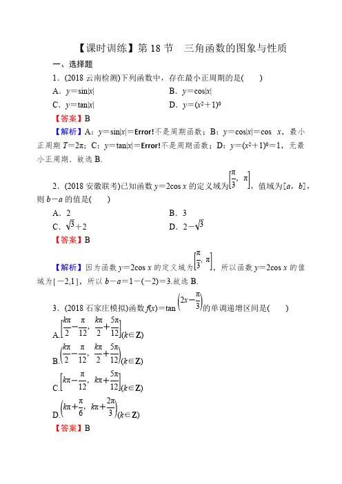 2020届高考数学(理)一轮复习课时训练：第4章 三角函数、解三角形 18 含解析