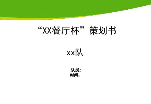 餐厅策划书
