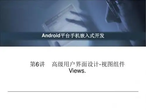 第6讲 高级用户界面设计_视图组件view_other