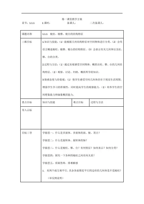 高中数学必修二教案：1.1.1+棱柱、棱锥、棱台的结构特征