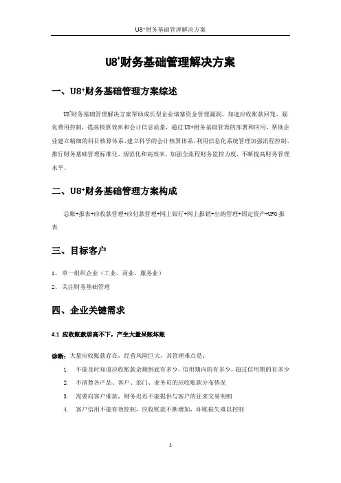 U8 财务基础管理解决方案