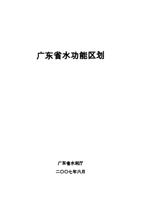 广东省水功能区划