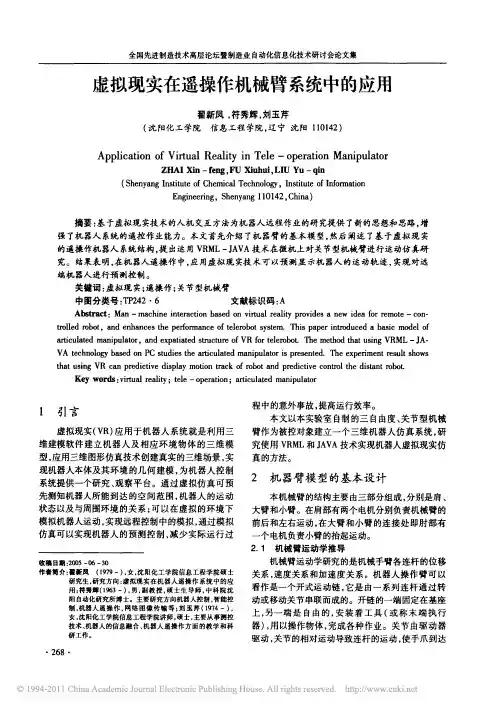 虚拟现实在遥操作机械臂系统中的应用
