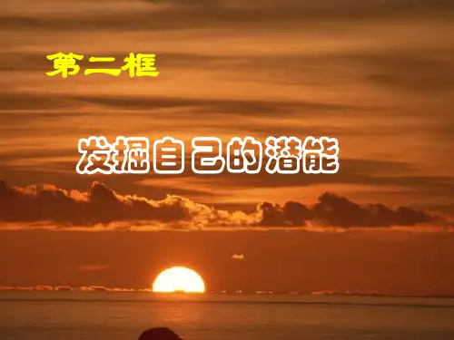 4452发现自己的潜能 付毓张静(1)PPT课件